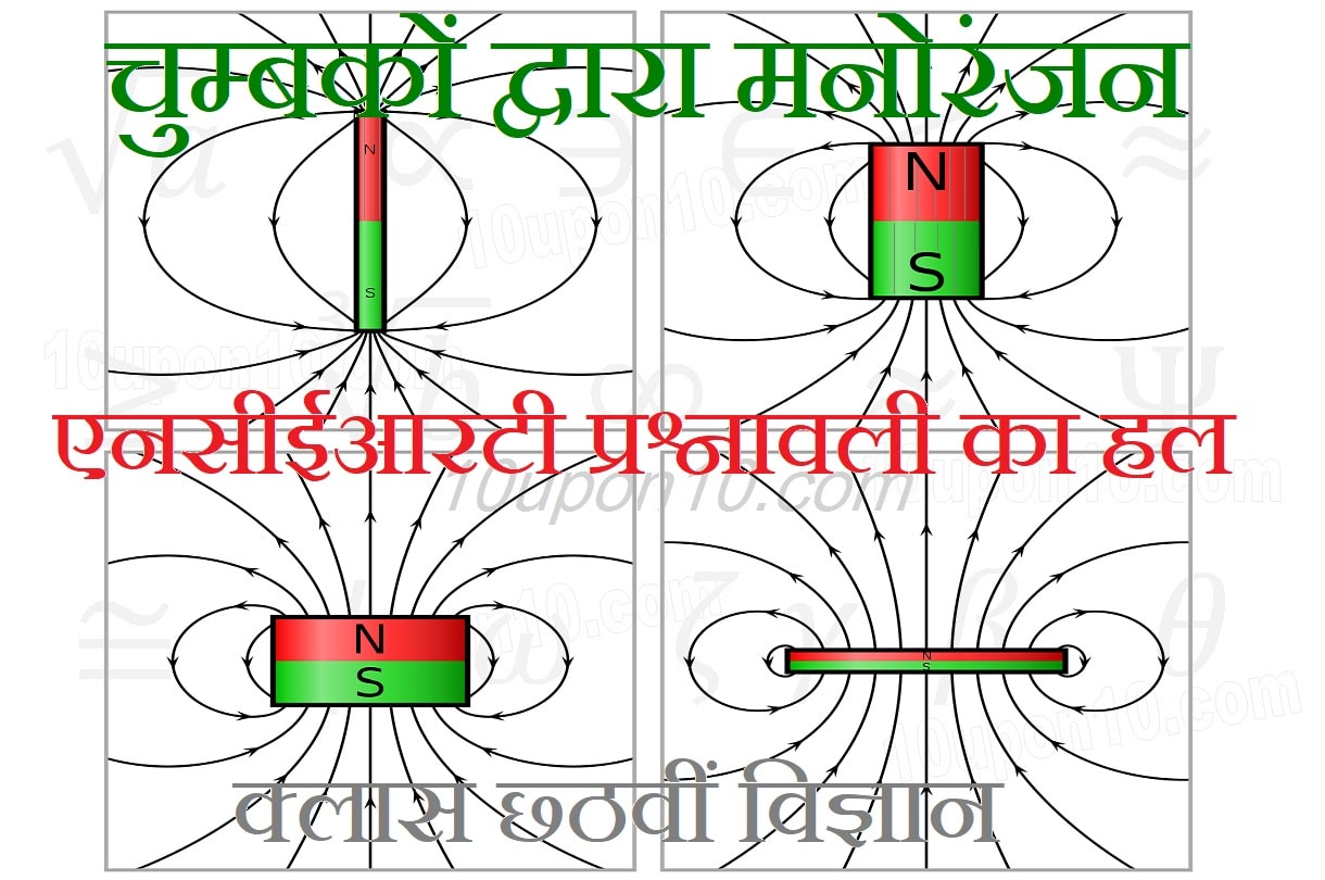  एनसीईआरटी प्रश्नावली का हल 