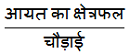 class 7th math Perimeter and area आयत की लम्बाई का सूत्र