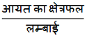 class 7th math Perimeter and area आयत की चौड़ाई का सूत्र