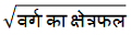 class 7th math Perimeter and area वर्ग की एक भुजा का सूत्र यदि वर्ग की परिमाप दी गई हो