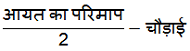 class 7th math Perimeter and area आयत की लम्बाई का सूत्र यदि आयत की परिमाप और चौड़ाई दी गई हो