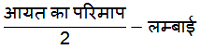 class 7th math Perimeter and area आयत की चौड़ाई का सूत्र यदि आयत की परिमाप और लम्बाई दी गई हो