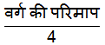 class 7th math Perimeter and area वर्ग की के भुजा का सूत्र यदि वर्ग की परिमाप दी गई हो