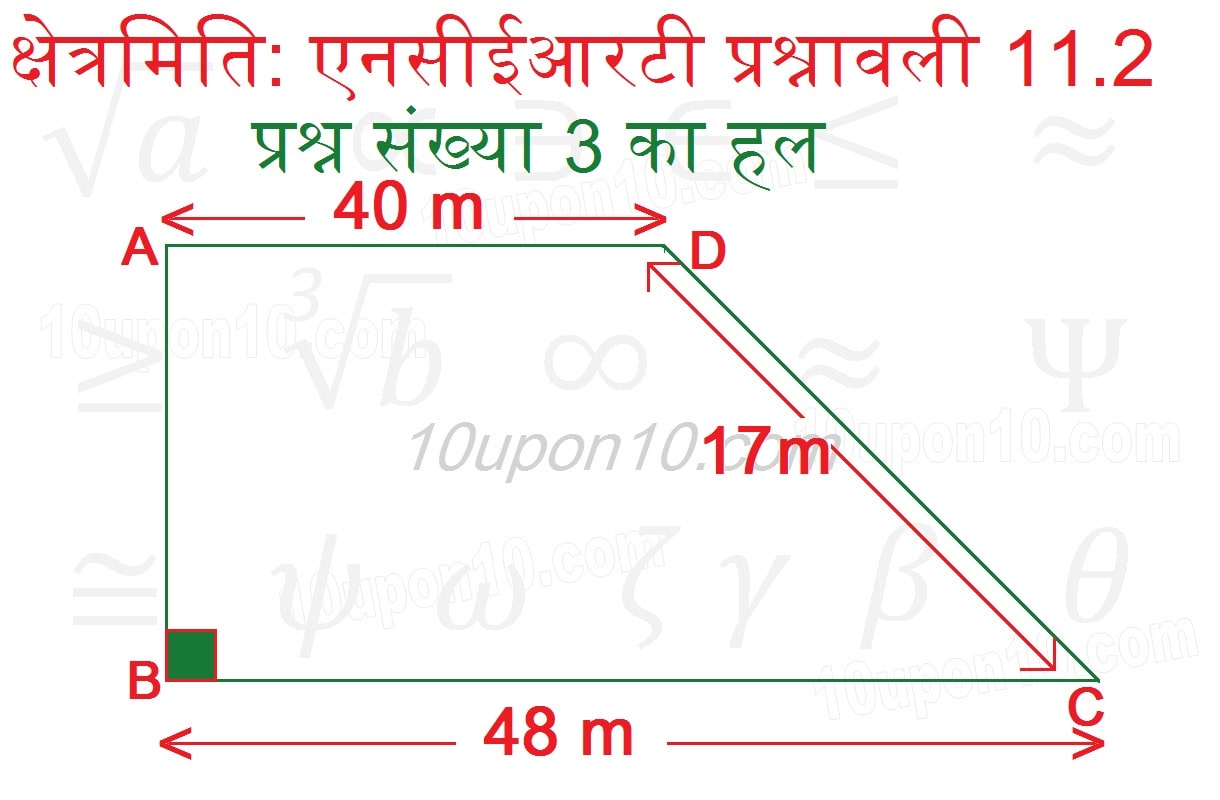 क्षेत्रमिति क्लास आठवीं गणित एनसीईआरटी प्रश्नावली 11.2 answer of q3