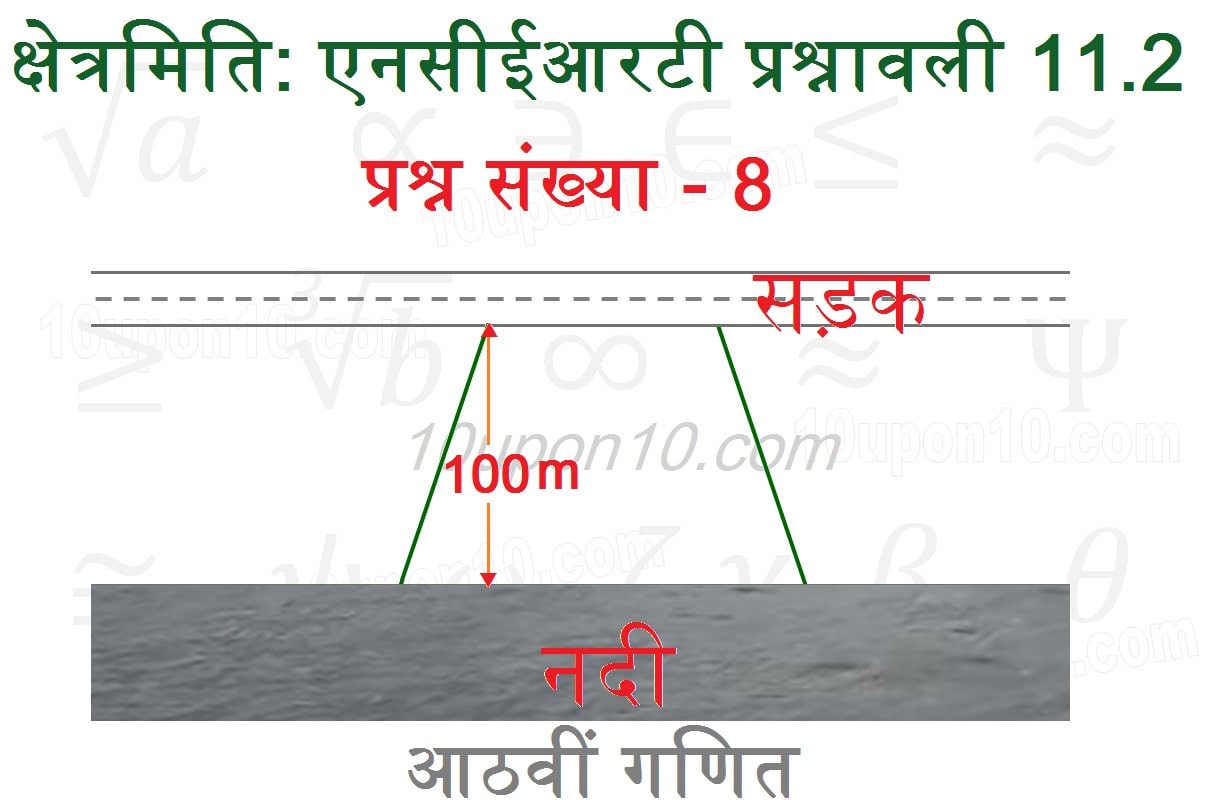 क्षेत्रमिति क्लास आठवीं गणित एनसीईआरटी प्रश्नावली 11.2 q8