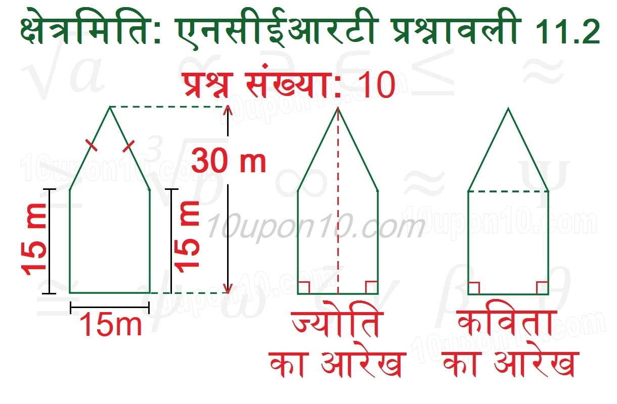 क्षेत्रमिति क्लास आठवीं गणित एनसीईआरटी प्रश्नावली 11.2 q10