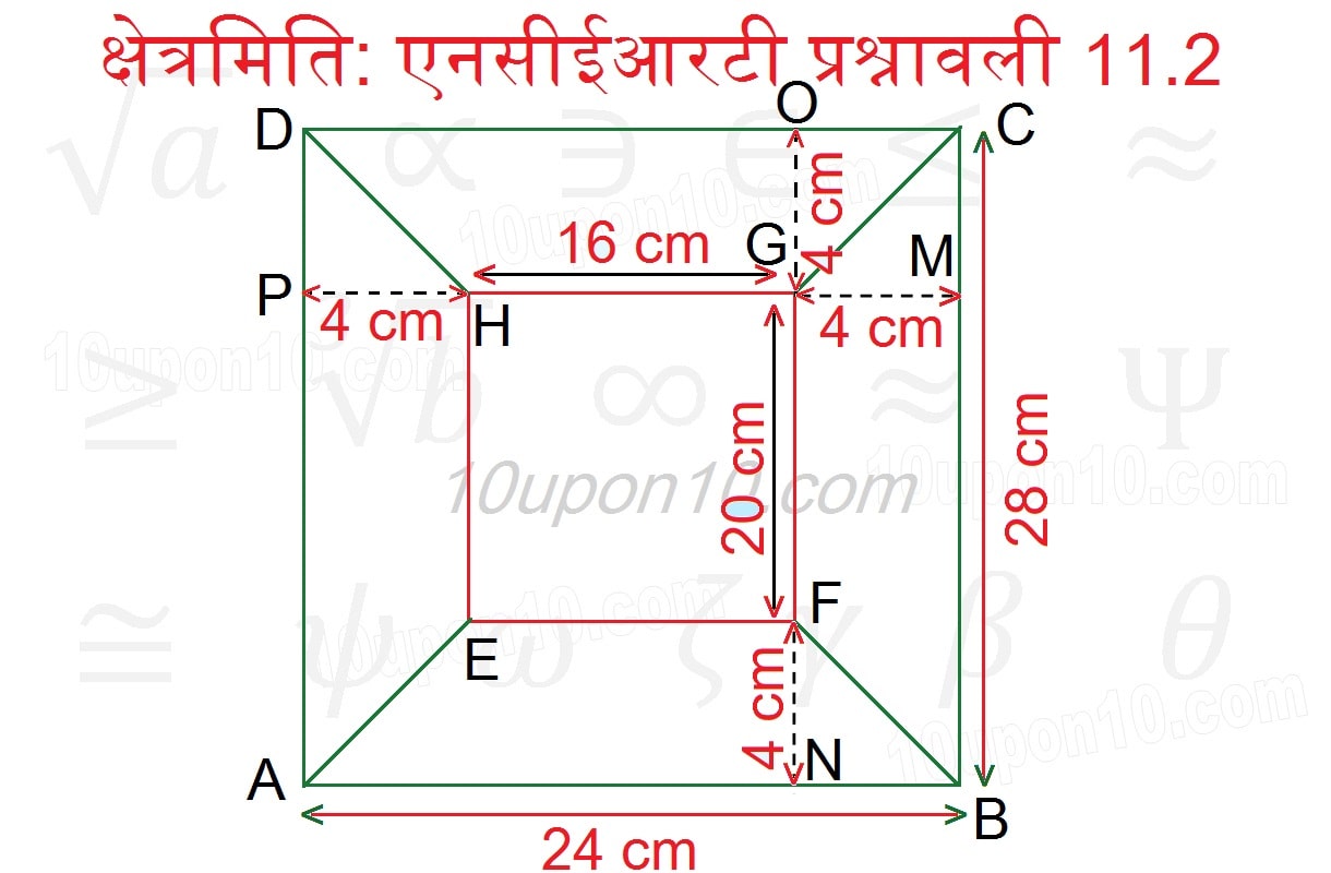 क्षेत्रमिति क्लास आठवीं गणित एनसीईआरटी प्रश्नावली 11.2 answer of q11