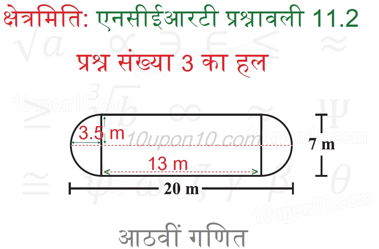 क्षेत्रमिति क्लास आठवीं एनसीईआरटी प्रश्नावली 11.1 answer3