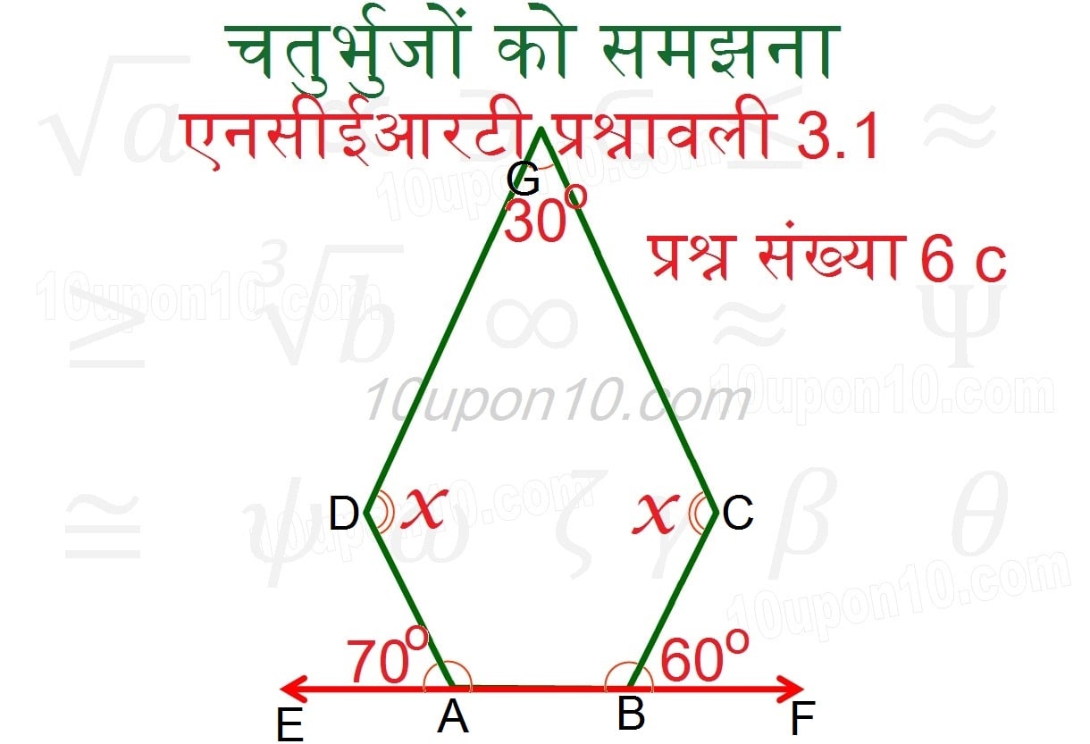 चतुर्भुजों को समझना एनसीईआरटी प्रश्नावली 3.1 का हल प्रश्न संख्या6-c-answer