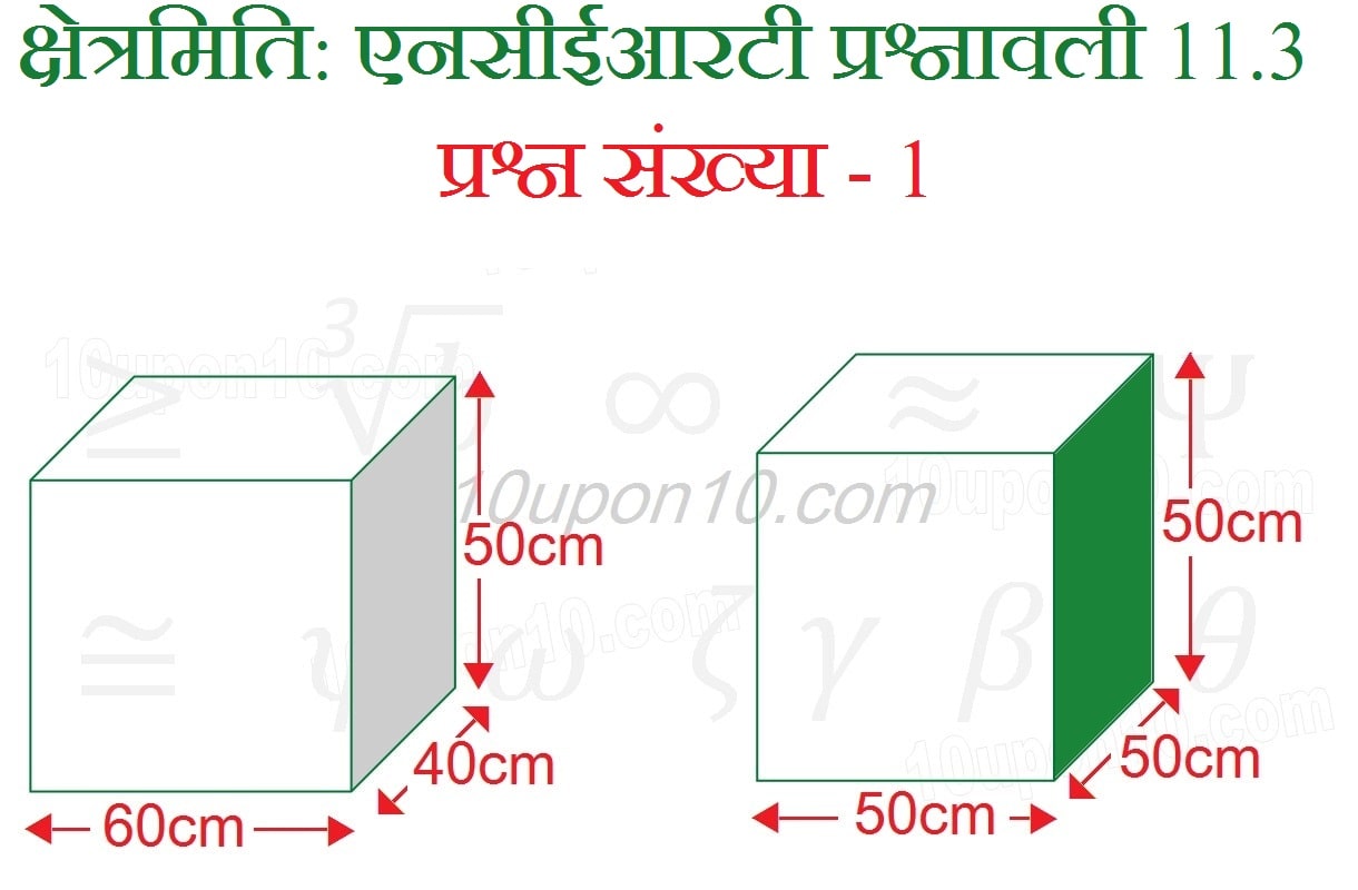 क्षेत्रमिति क्लास आठवीं गणित एनसीईआरटी प्रश्नावली 11.3 q1