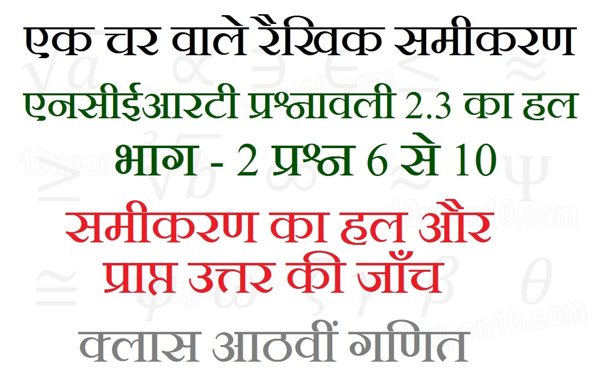 एनसीईआरटी गणित प्रश्नावली 2.3 भाग 2 का हल