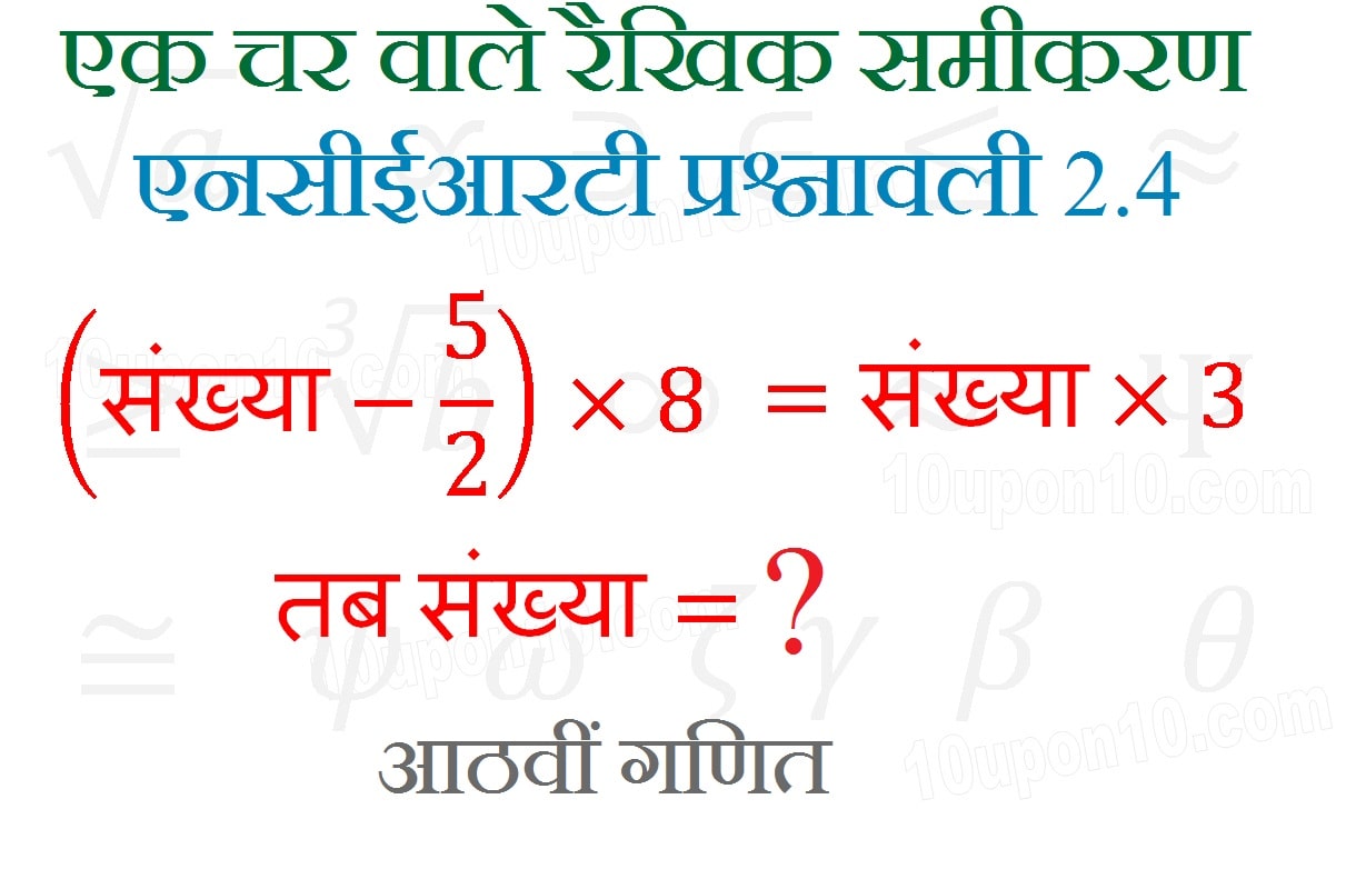 linear equations in one variable ncert exercise 2.4 प्रश्न संख्या  1m