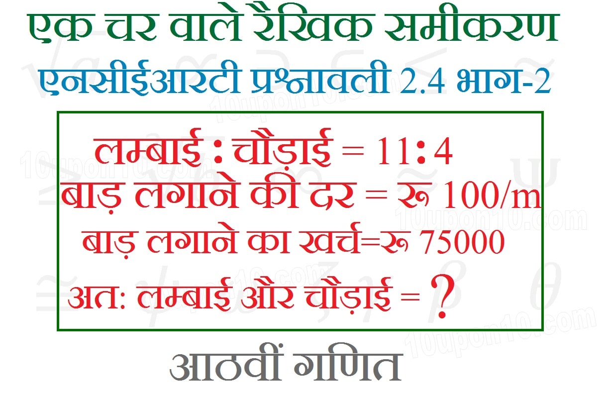 एक चर वाले रैखिक समीकरण  ncert exercise 2.4 प्रश्न संख्या  6