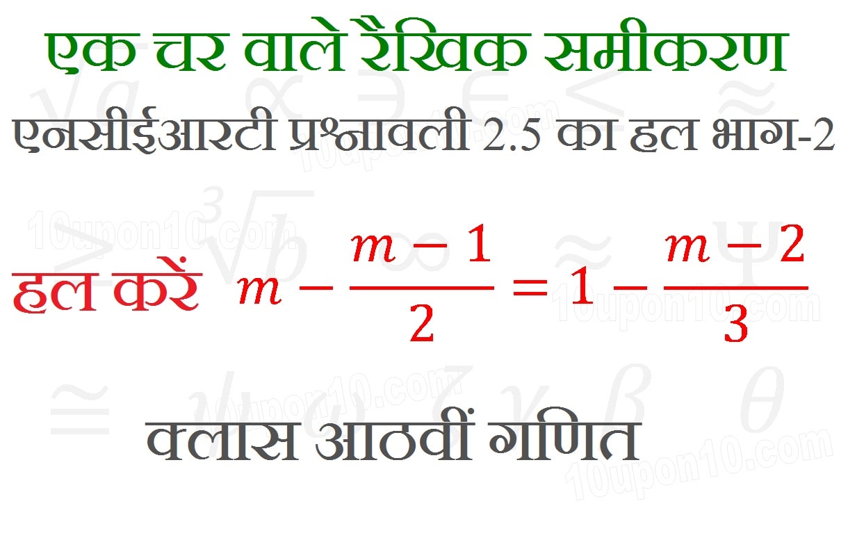  रैखिक समीकरण एनसीईआरटी प्रश्नावली 2.5_6d2 math