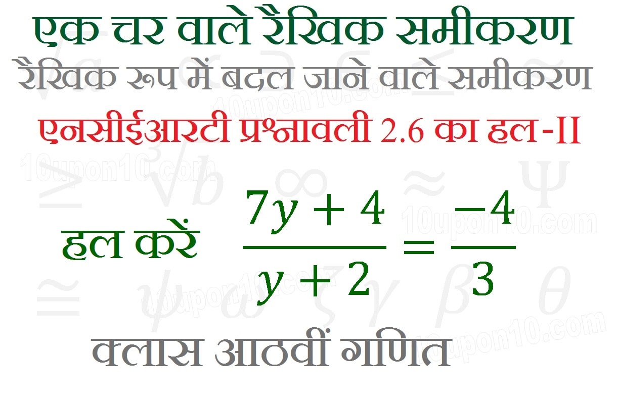  एक चर वाले रैखिक समीकरण  ncert exercise 2.6_23 math