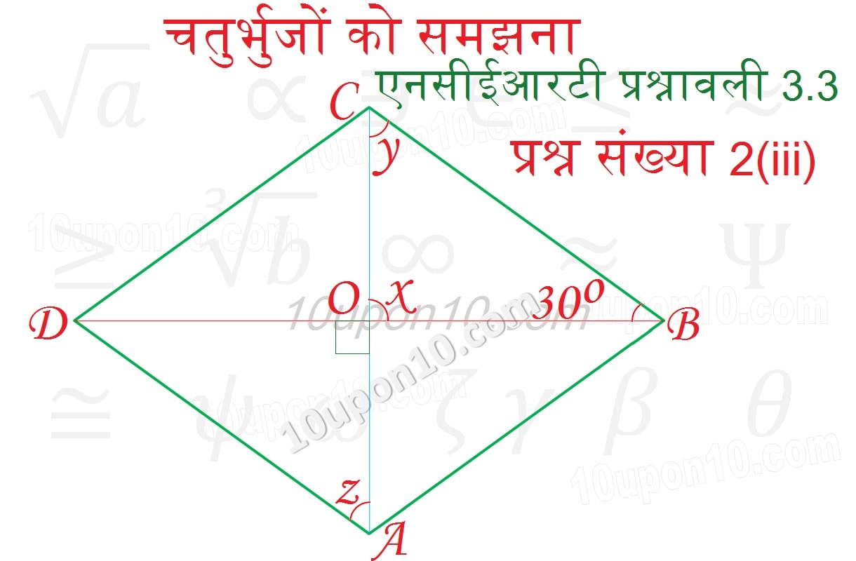 चतुर्भुजों को समझना एनसीईआरटी प्रश्नावली 3.3 का हल प्रश्न संख्या2-iii-answer