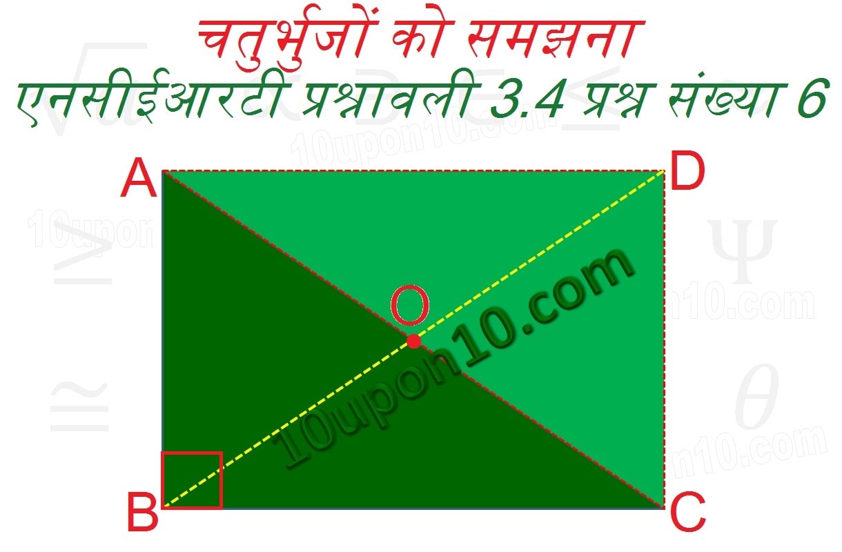 चतुर्भुजों को समझना एनसीईआरटी प्रश्नावली 3.4 का हल प्रश्न संख्या6-answer