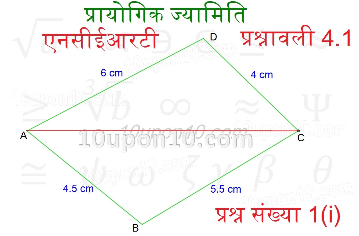  क्लास आठवीं गणित प्रायोगिक ज्यामिति एनसीईआरटी प्रश्नावली 4.1 चतुर्भुज की रचना-1 