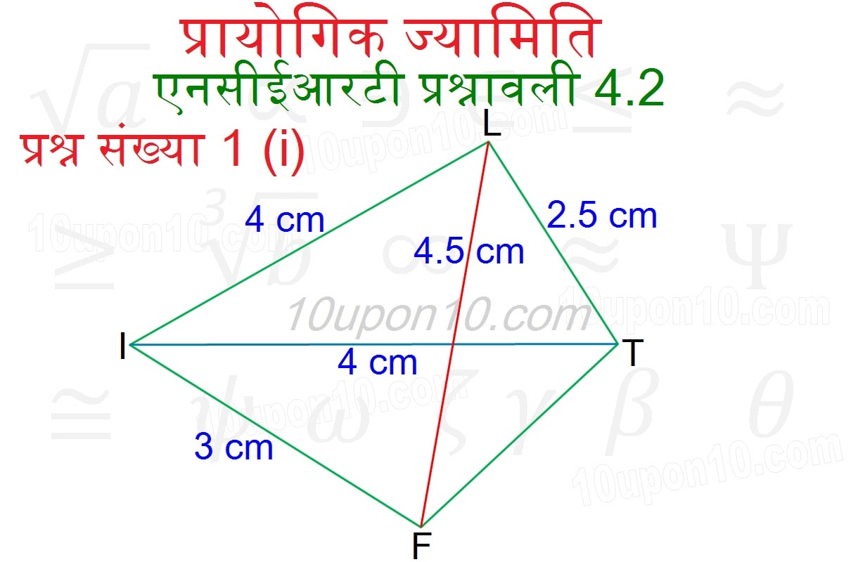  प्रायोगिक ज्यामिति क्लास 8 एनसीईआरटी प्रश्नावली 4.2 चतुर्भुज की रचना-1