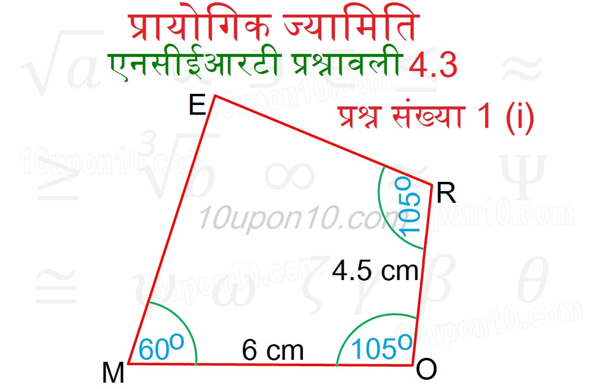  प्रायोगिक ज्यामिति एनसीईआरटी प्रश्नावली 4.3 चतुर्भुज की रचना-1