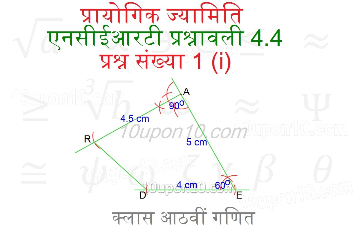  प्रायोगिक ज्यामिति एनसीईआरटी प्रश्नावली 4.4 चतुर्भुज की रचना-5