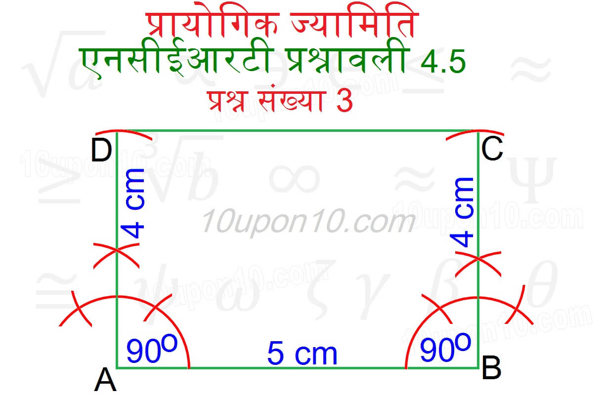  प्रायोगिक ज्यामिति एनसीईआरटी प्रश्नावली 4.5 चतुर्भुज की रचना-12