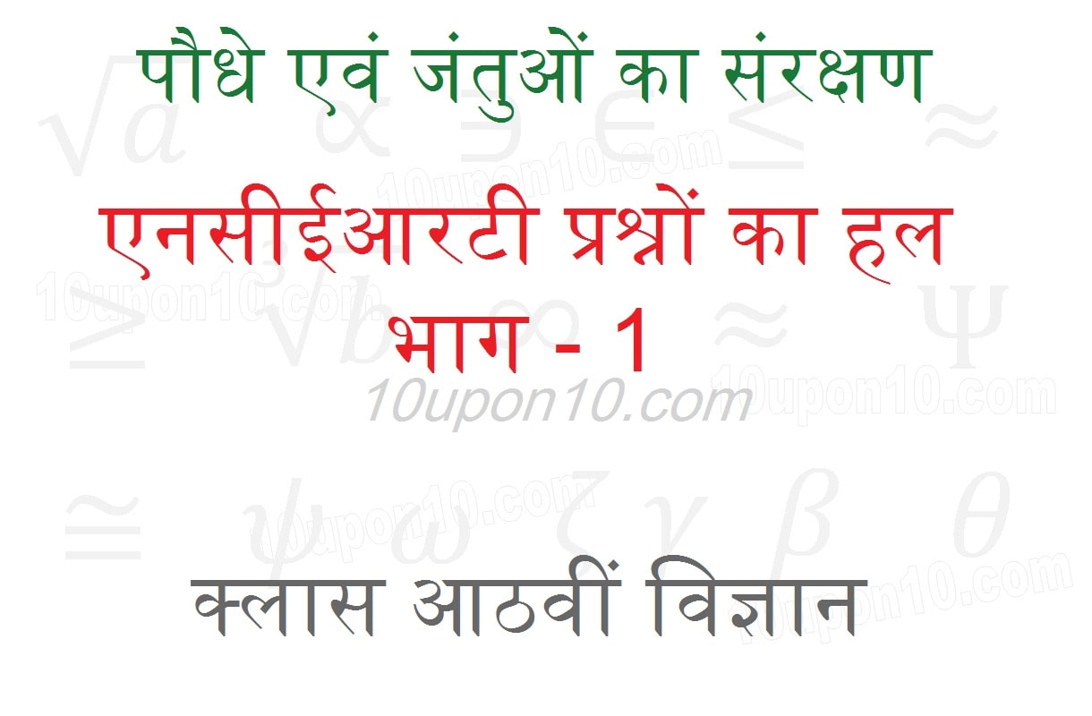 पौधे एव जंतुओं का संरक्षण पाठ के एनसीईआरटी प्रश्नों का हल क्लास आठवीं विज्ञान भाग-1