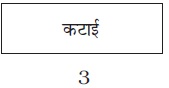 फसल उत्पादन एवं प्रबंध क्लास अष्टम 3