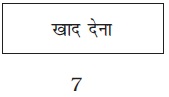 फसल उत्पादन एवं प्रबंध क्लास अष्टम 7