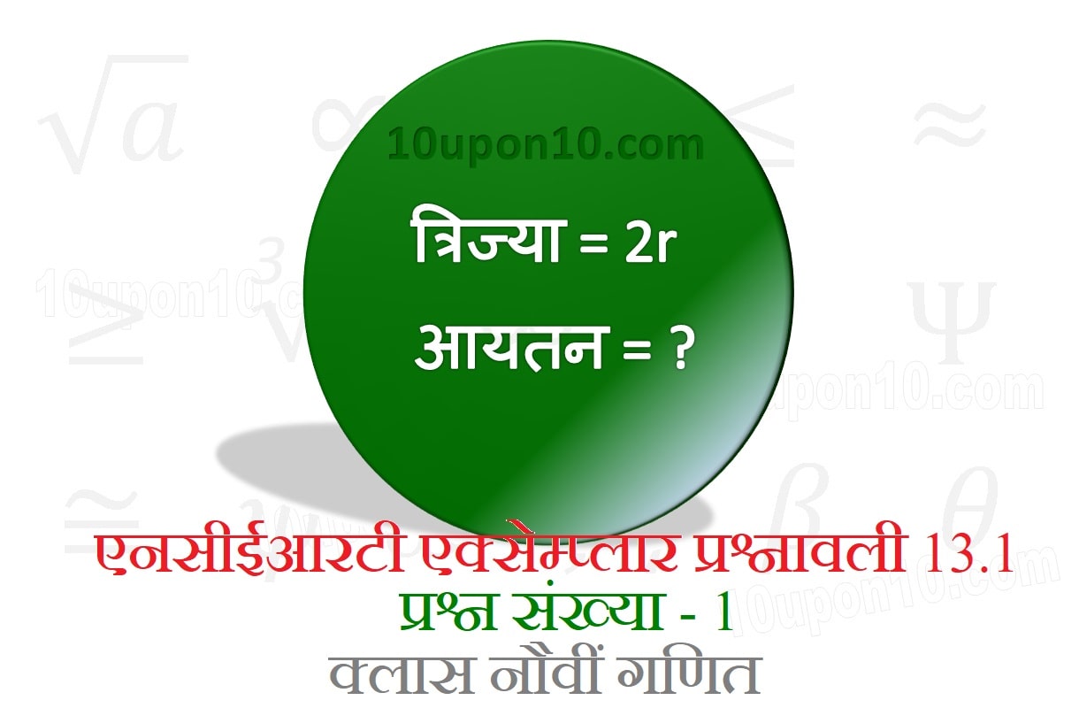 नौवीं गणित पृष्ठीय क्षेत्रफल और आयतन एनसीईआरटी एक्सेम्पलार प्रश्नावली 13.1 प्रश्न संख्या1