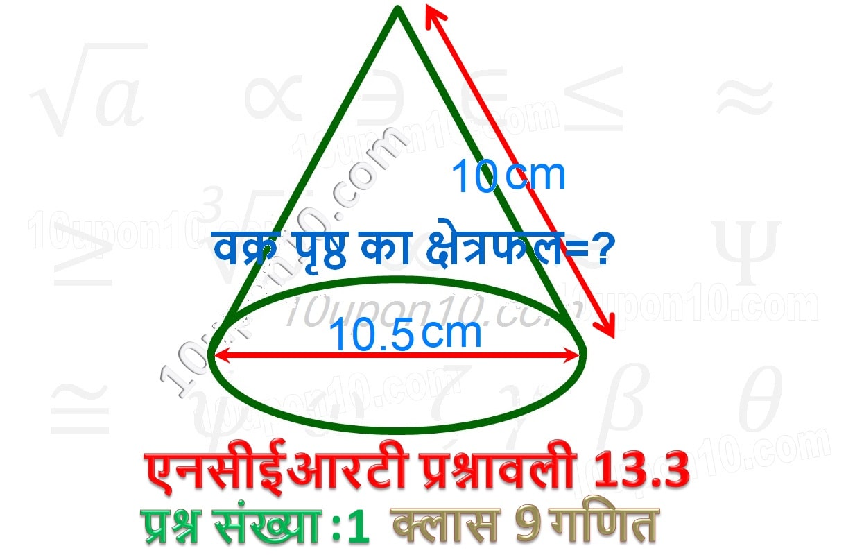 नौवीं 9 गणित पृष्ठीय क्षेत्रफल और आयतन एनसीईआरटी प्रश्नावली 13.3 प्रश्न संख्या 1