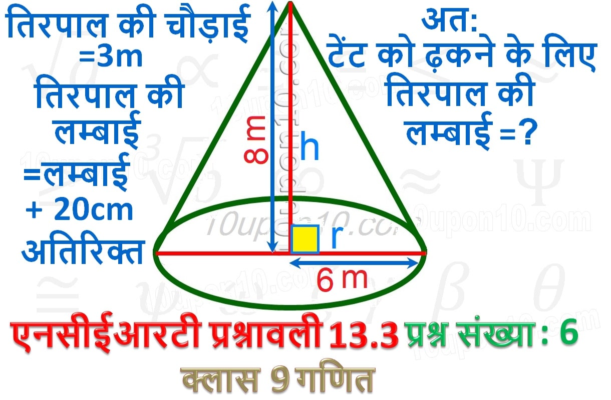  नौवीं 9 गणित पृष्ठीय क्षेत्रफल और आयतन एनसीईआरटी प्रश्नावली 13.3 प्रश्न संख्या 5