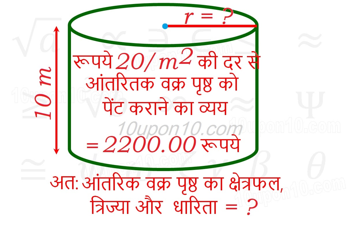 नौवीं गणित पृष्ठीय क्षेत्रफल और आयतन एनसीईआरटी प्रश्नावली 13.6 प्रश्न संख्या 5 का हल