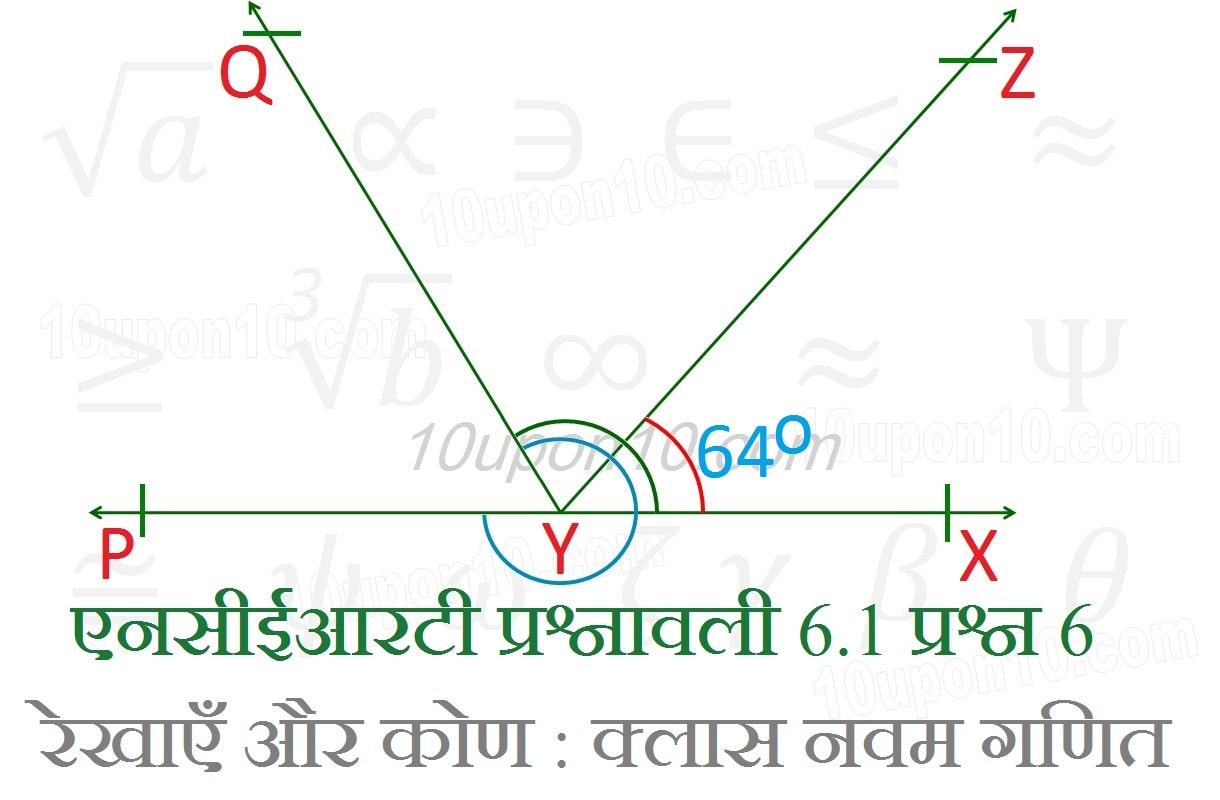 क्लास नौवीं गणित रेखाएँ और कोण एनसीईआरटी प्रश्नावली 6.1 प्रश्न संख्या 6