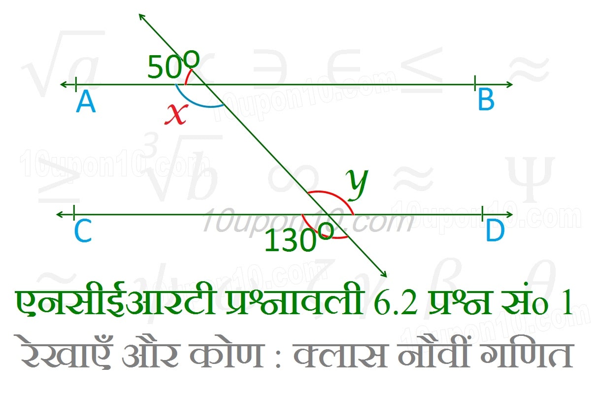 क्लास नौवीं गणित रेखाएँ और कोण एनसीईआरटी प्रश्नावली 6.2 प्रश्न संख्या 1