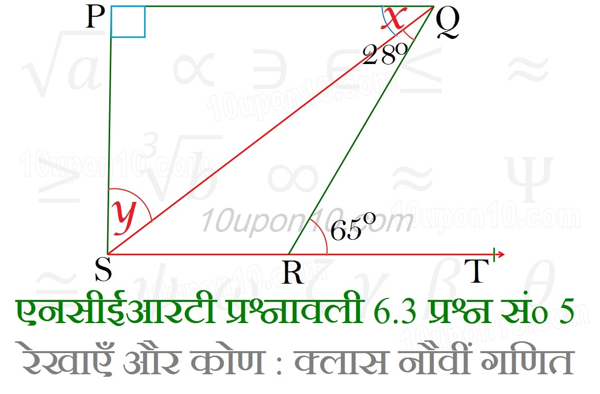 क्लास नौवीं गणित रेखाएँ और कोण एनसीईआरटी प्रश्नावली 6.3 प्रश्न संख्या 5