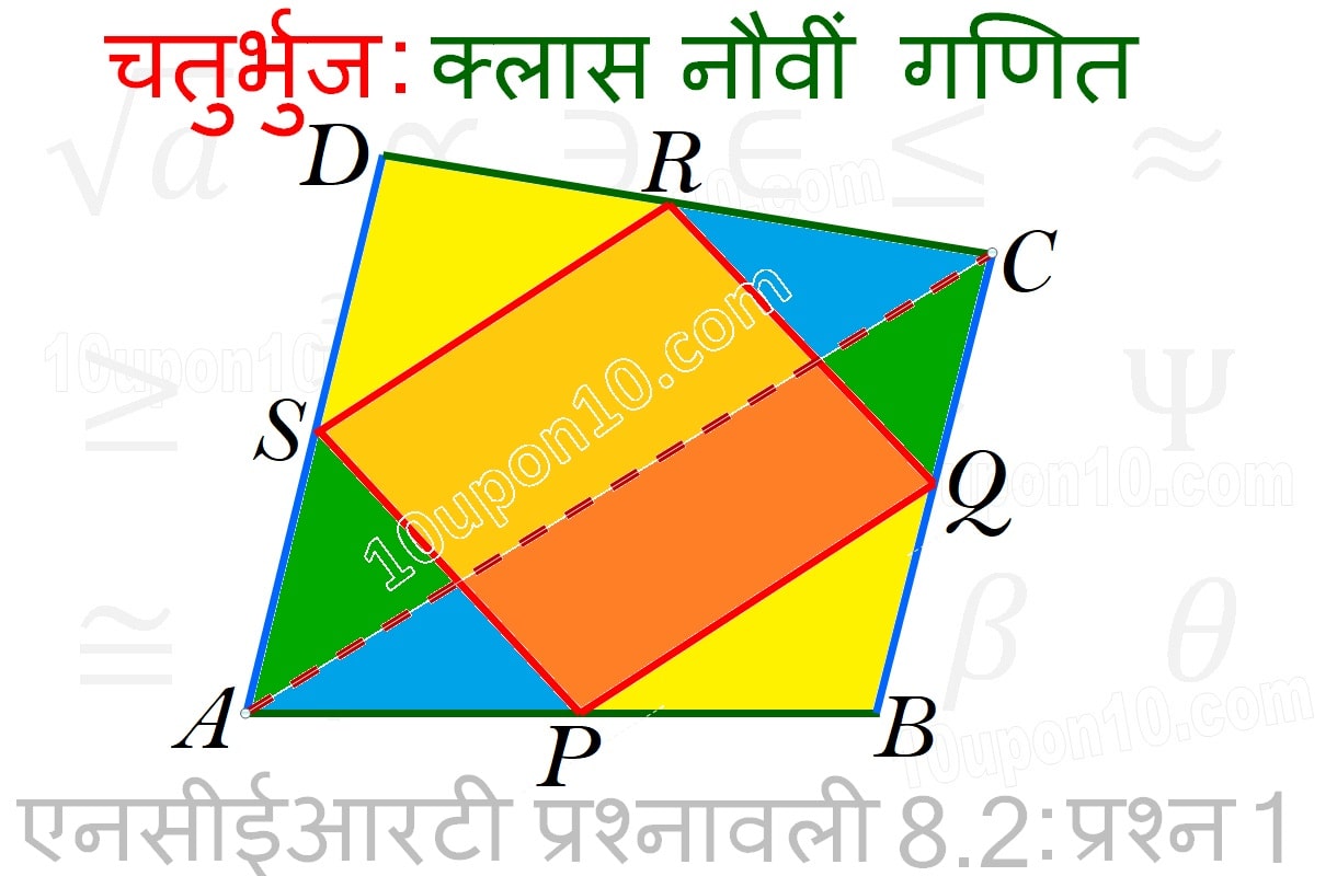 चतुर्भुज क्लास 9 गणित एनसीईआरटी प्रश्नावली 8.2 प्रश्न संख्या 1 