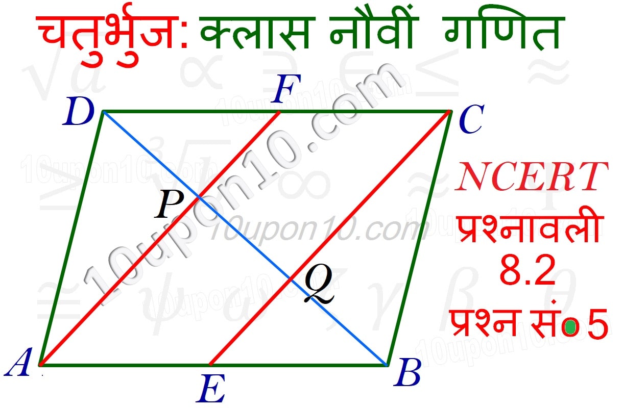 चतुर्भुज क्लास 9 गणित एनसीईआरटी प्रश्नावली 8.2 प्रश्न संख्या 5