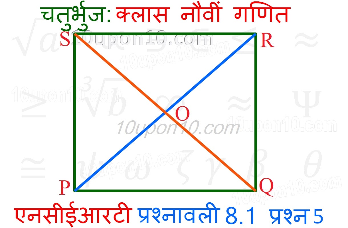 चतुर्भुज क्लास 9 गणित एनसीईआरटी प्रश्नावली 8.1 प्रश्न संख्या 5