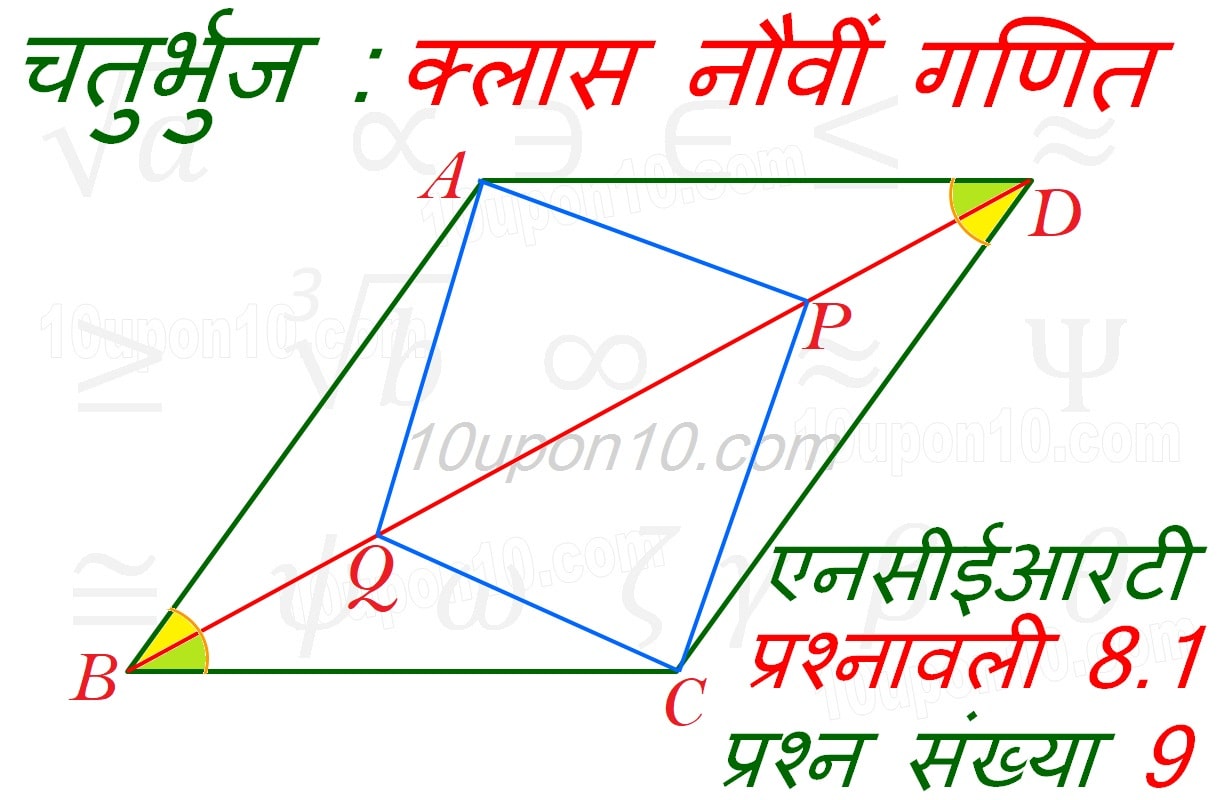 चतुर्भुज क्लास 9 गणित एनसीईआरटी प्रश्नावली 8.1 प्रश्न संख्या 9