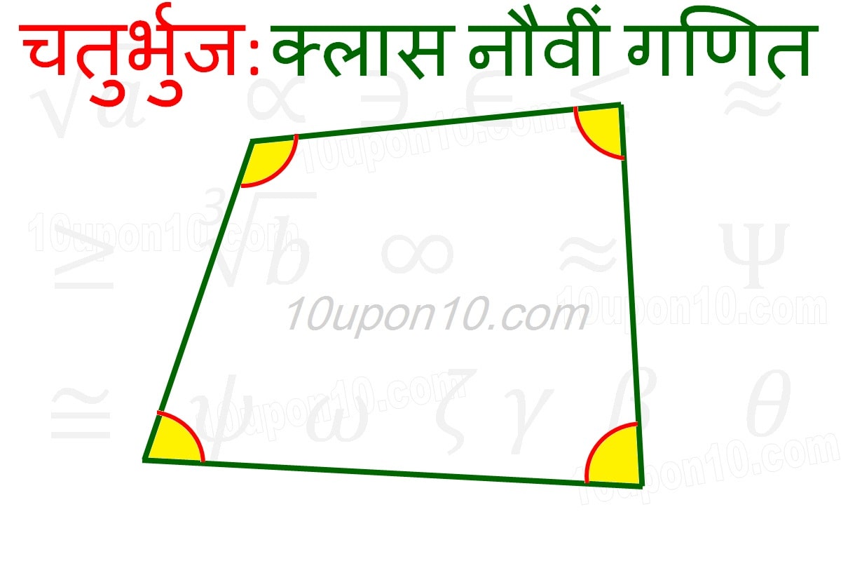 क्लास नौवीं गणित चतुर्भुज