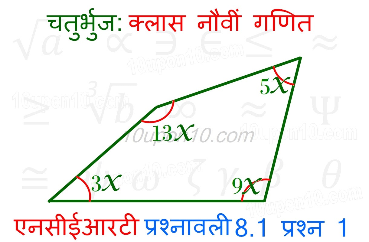 चतुर्भुज क्लास 9 गणित एनसीईआरटी प्रश्नावली 8.1 प्रश्न संख्या 1