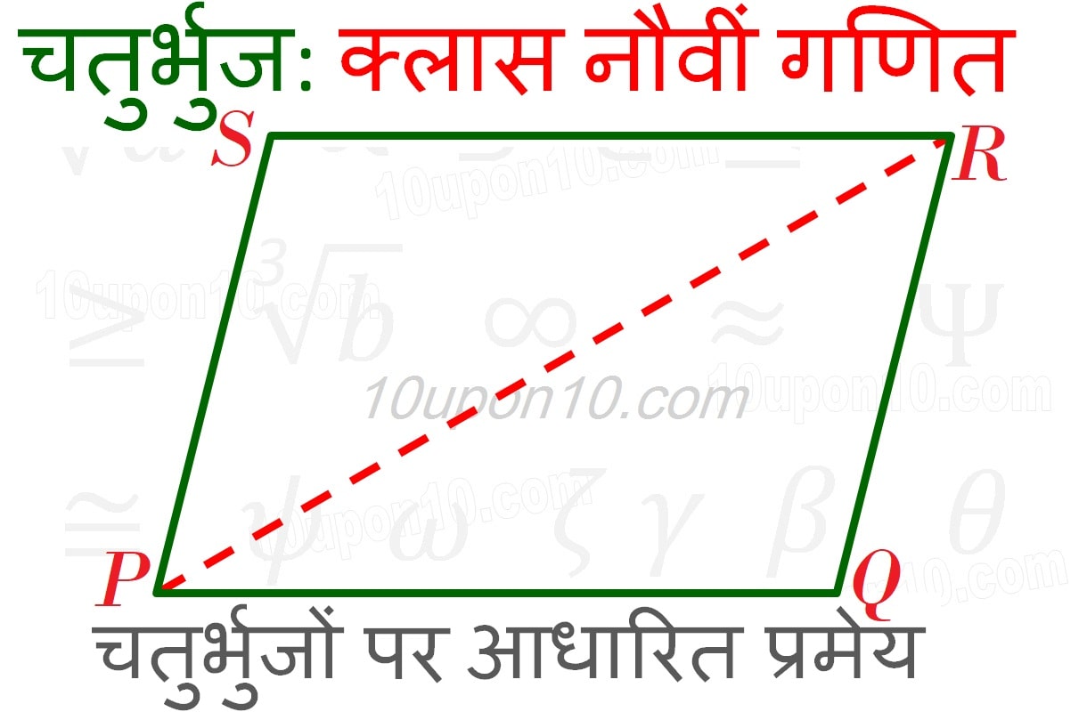 चतुर्भुज क्लास नौवीं गणित प्रमेय 8.3