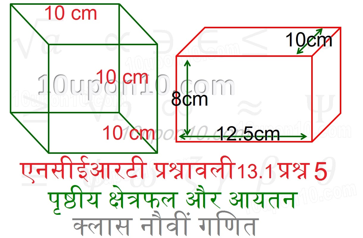 9 गणित पृष्ठीय क्षेत्रफल और आयतन एनसीईआरटी प्रश्नावली 13.1 प्रश्न संख्या 5