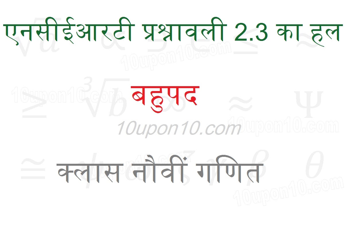 बहुपद एनसीईआरटी प्रश्नावली 2.3 का हल नौवीं गणित