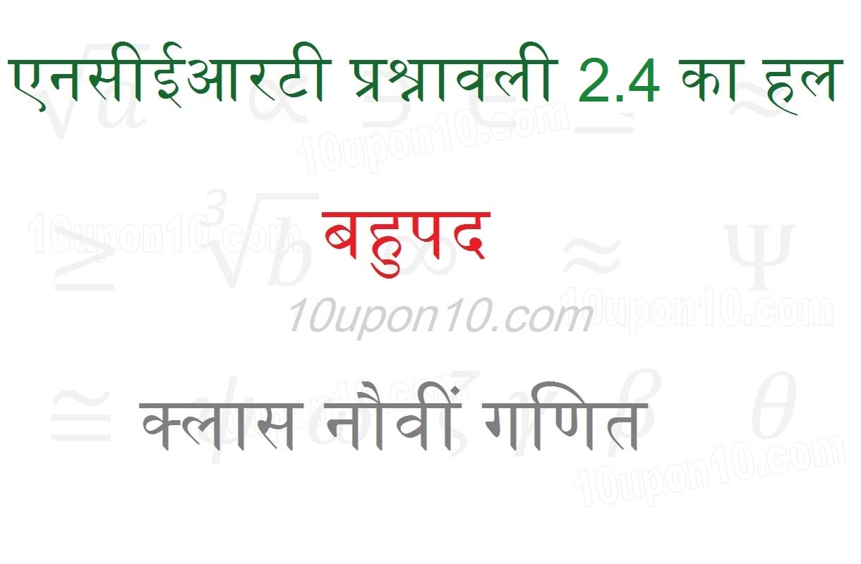 नौवीं गणित बहुपद एनसीईआरटी प्रश्नावली 2.4 