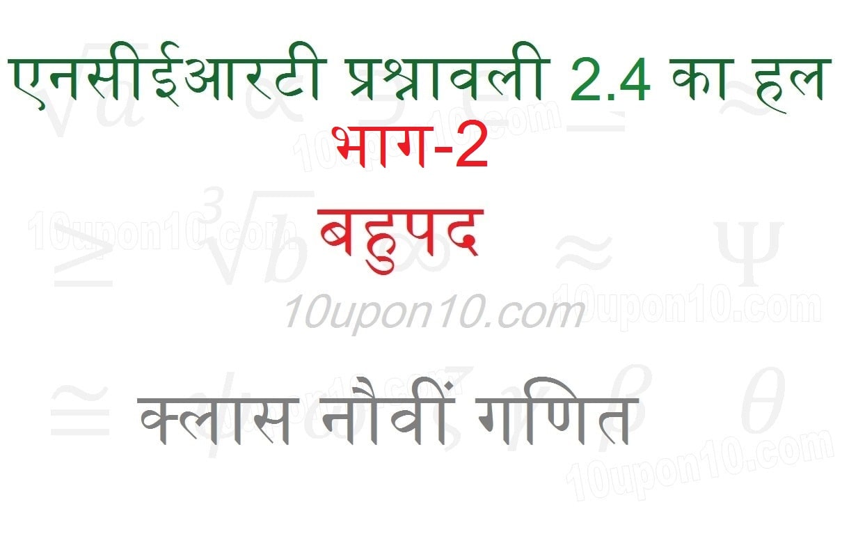 नौवीं गणित बहुपद एनसीईआरटी प्रश्नावली 2.4 भाग-2