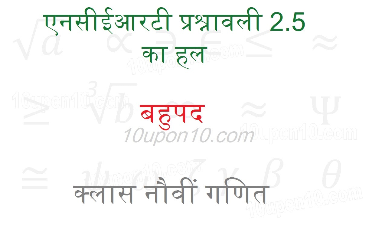 एनसीईआरटी प्रश्नावली 2.3 का हल बहुपद क्लास नौवीं गणित