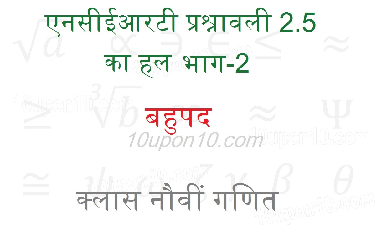 एनसीईआरटी प्रश्नावली 2.3 का हल भाग-2 बहुपद क्लास नौवीं गणित