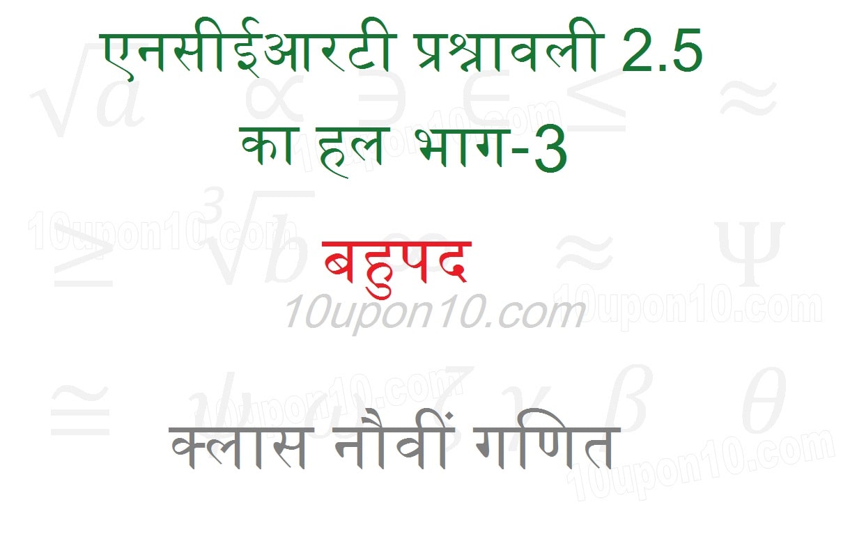 एनसीईआरटी प्रश्नावली 2.3 का हल भाग-3 बहुपद क्लास नौवीं गणित